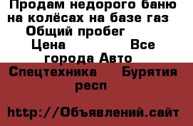 Продам недорого баню на колёсах на базе газ-53 › Общий пробег ­ 1 000 › Цена ­ 170 000 - Все города Авто » Спецтехника   . Бурятия респ.